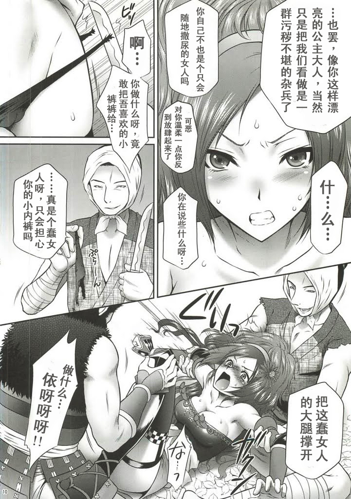 (COMIC1☆4) [U.R.C (Momoya Show-Neko)] Kaihime Muzan (Samurai Warriors)(Chinese) page 9 full
