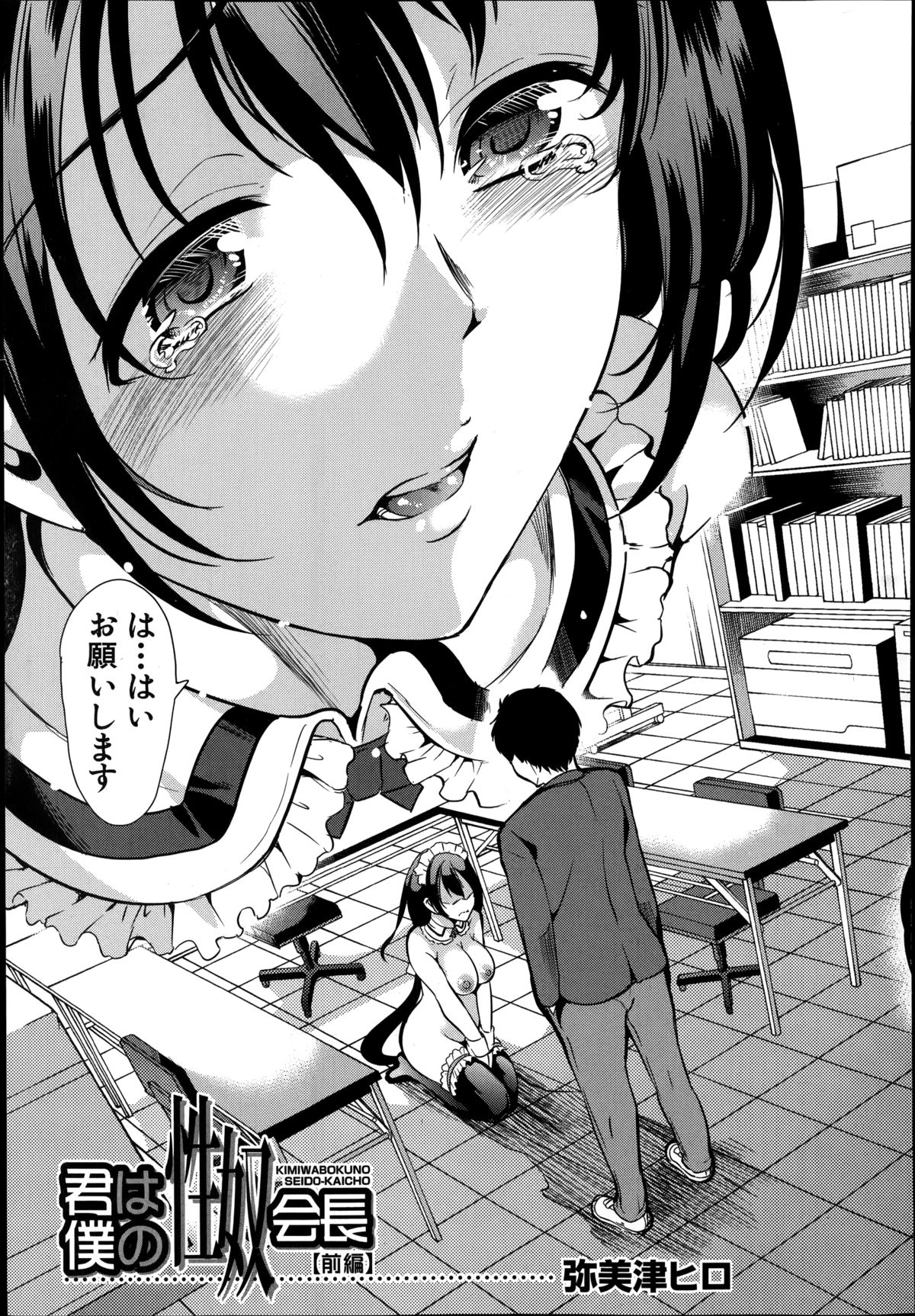 [Yabitsu Hiro] Kimi wa Boku no Seido Kaichou Ch.1-2 page 3 full