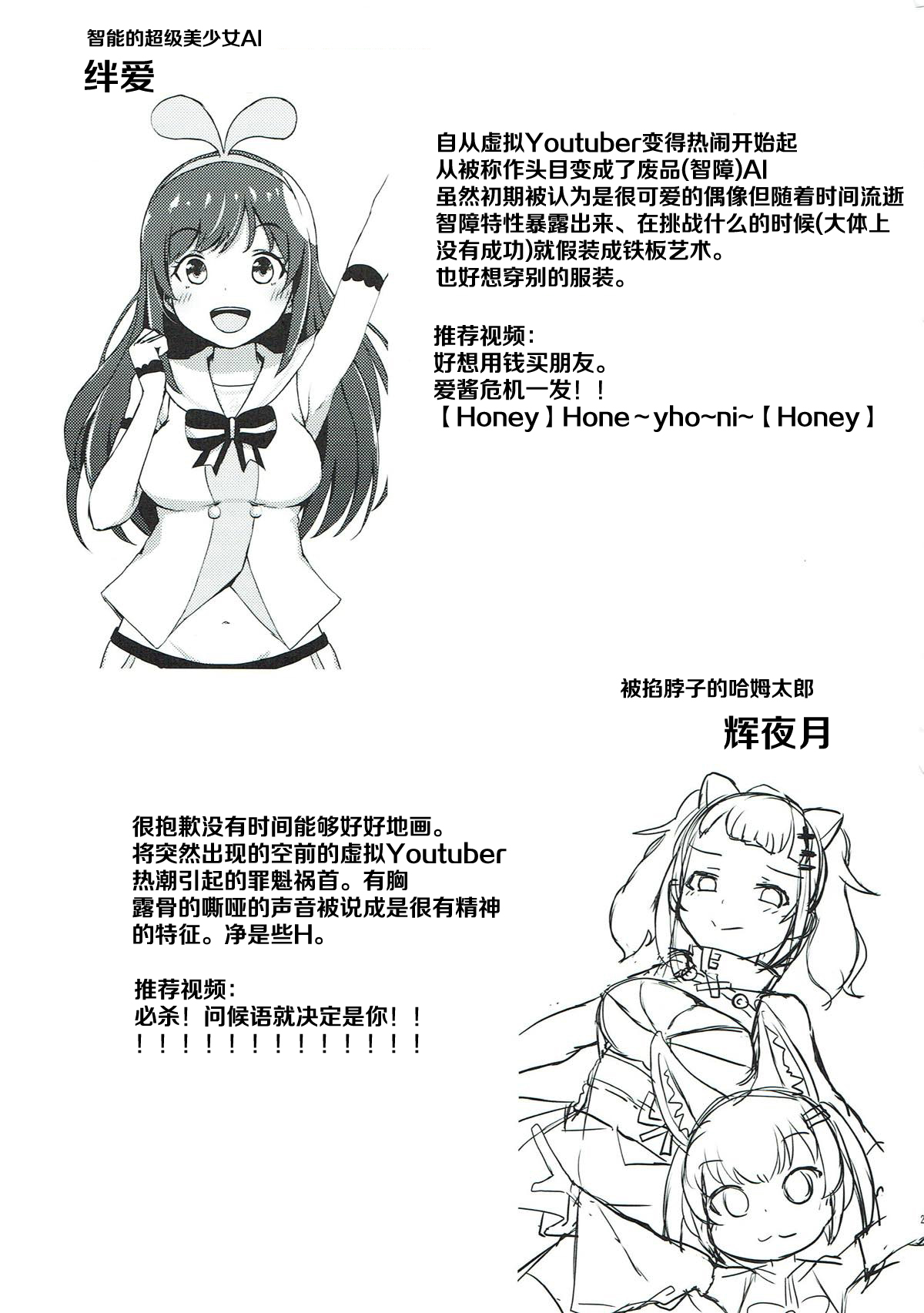 (C93) [REDSQUID (Ika Souseiji)] Hai Doumo! Virtual Youtuber no Kizuna Ai desu! (Kizuna Ai) [Chinese] [罗洁爱儿个人汉化] page 23 full