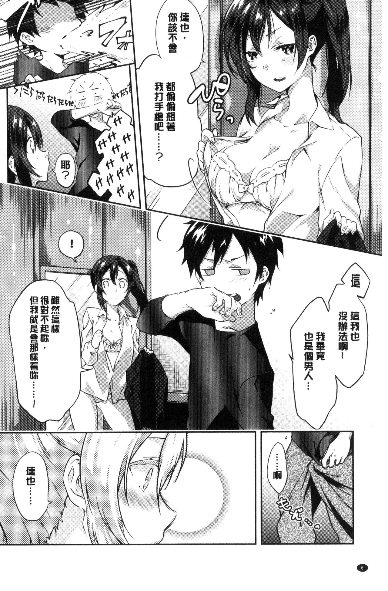 [Yomotsuka Tsukasa] Junai Practice - The Practice Of Charming Love | 潤愛的反覆練習 [Chinese] page 9 full