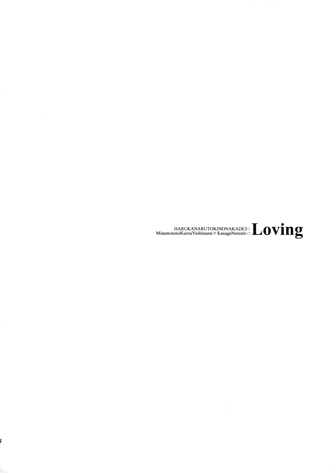 (C74) [Totsugeki Wolf (Yuhki Mitsuru)] Loving (Harukanaru toki no naka de) [English] [CGrascal] page 4 full
