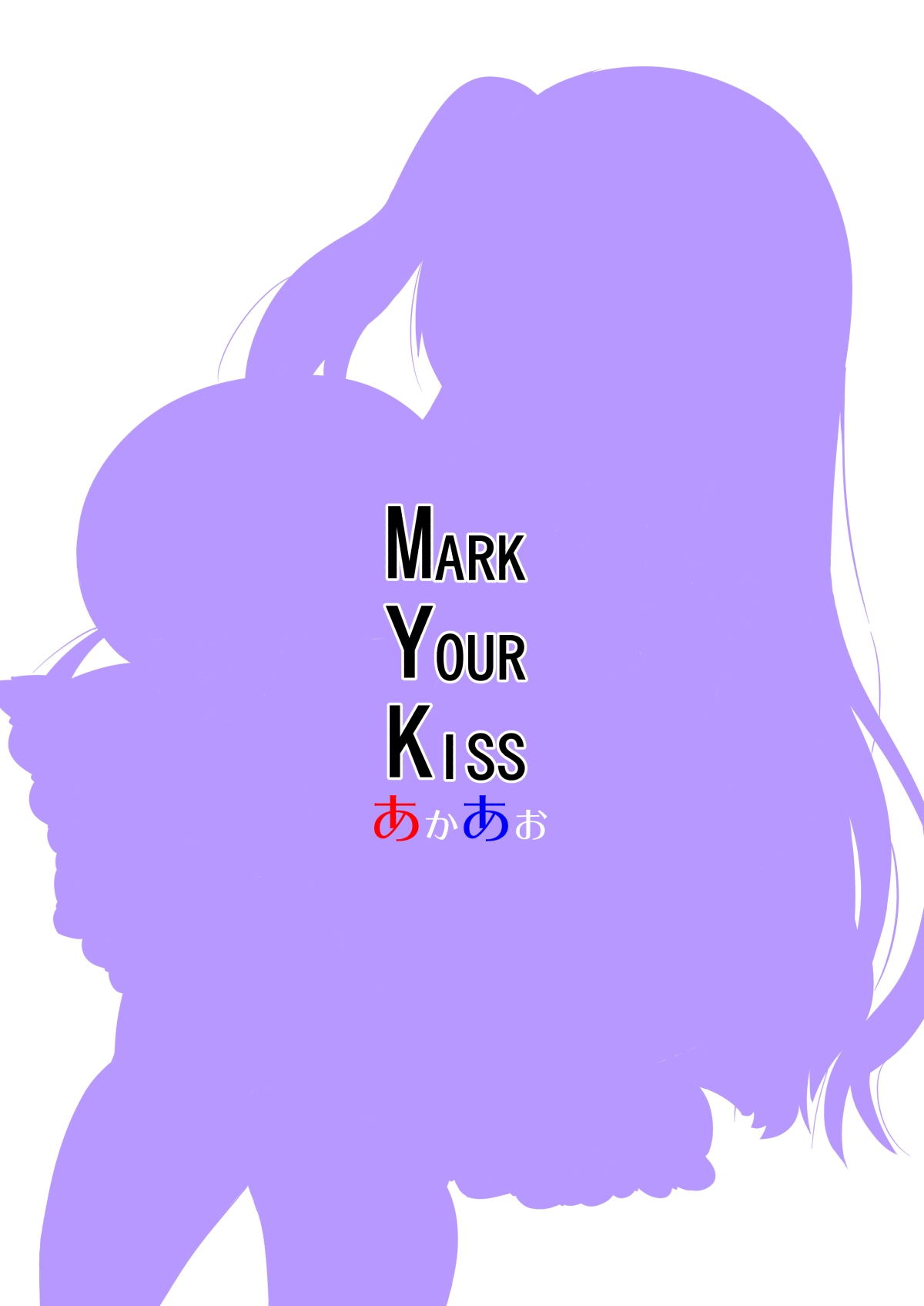 [Akaao (HiRoB816)] MARK YOUR KISS [Chinese] [Mr.GUO个人汉化] [Digital] page 2 full