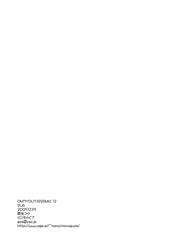 (C69) [Monogusa (Okada Kou)] SU6 (Soma Uke Hon 6) (Onmyou Taisenki) page 15 full