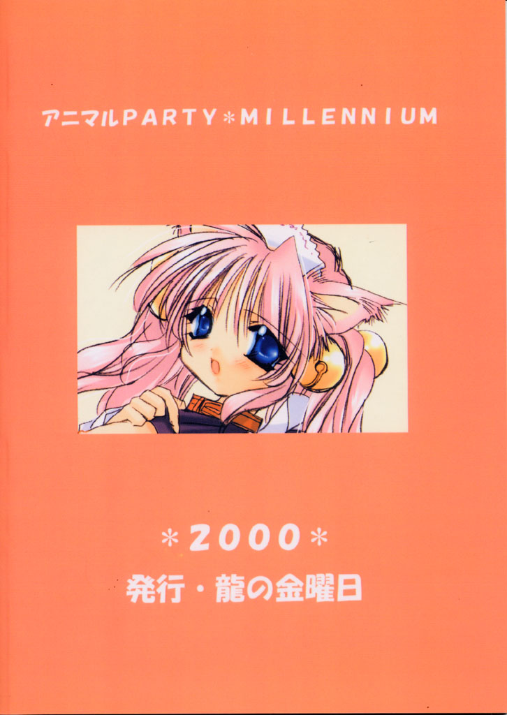 (C59) [Ryuu no Kinyoubi (Ryuga Syo)] Animal Party Millennium page 18 full