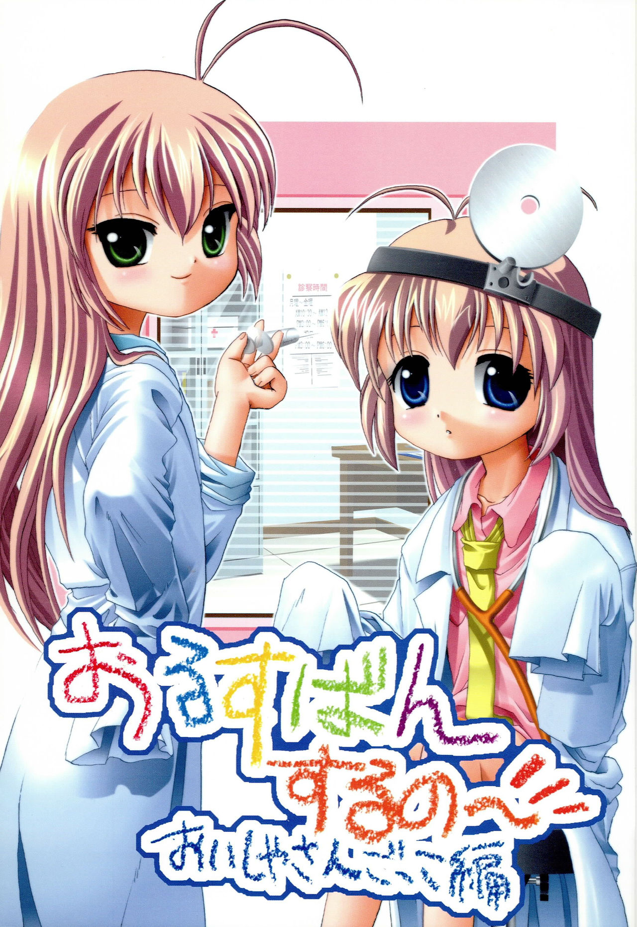 (C62) [Walkover (Tayu)] Orusuban Suru no Oisha-san Hen (Hajimete no Orusuban) page 1 full