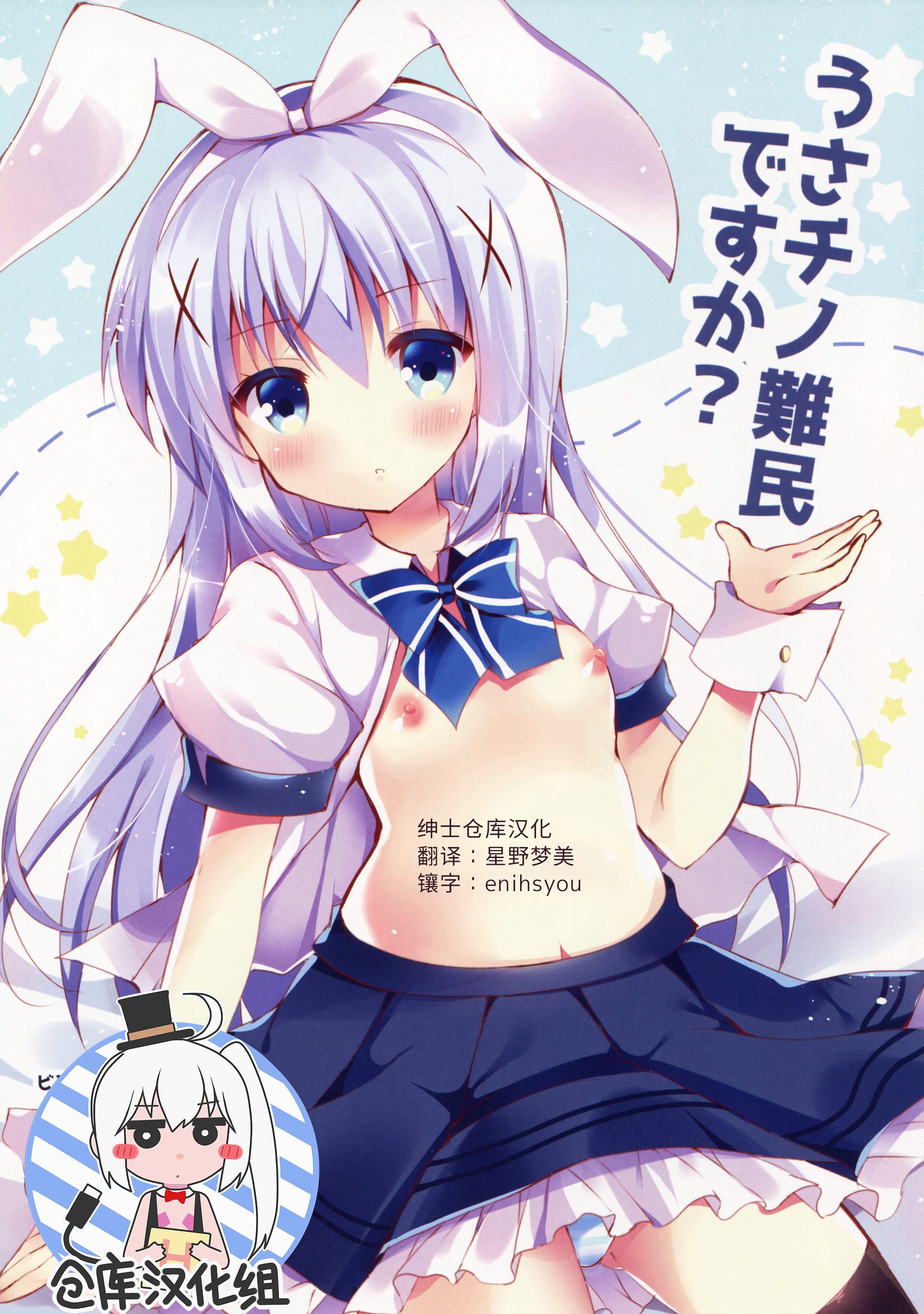 (Mimiket 34) [Bitter Crown (Nanamiya Rin)] Usa Chino Nanmin desu ka? (Gochuumon wa Usagi desu ka?) [Chinese] [绅士仓库汉化] page 1 full