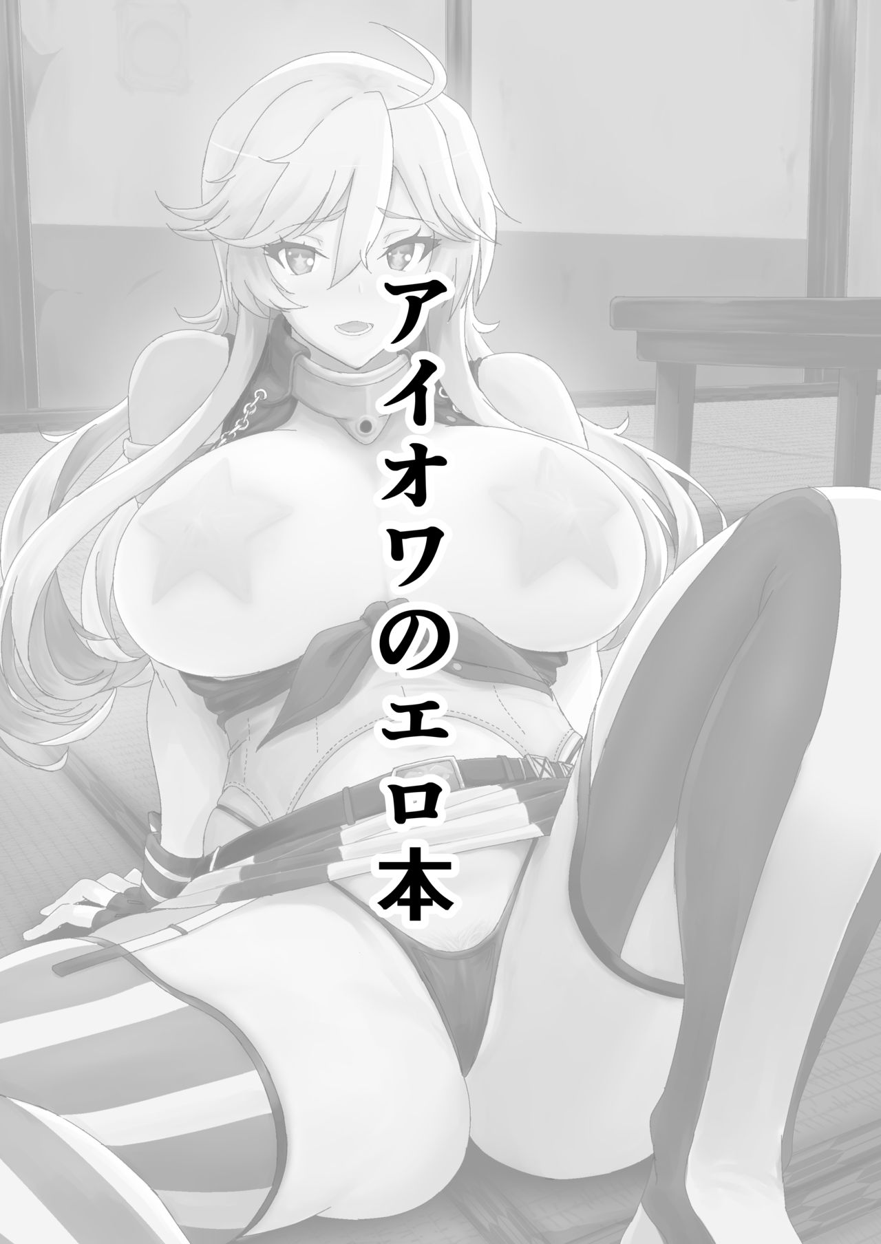 [Guhan Shounen] Iowa no Erohon - Iowa Hentai Manga (Kantai Collection -KanColle-) [Chinese] [星幽漢化組] [Digital] page 3 full