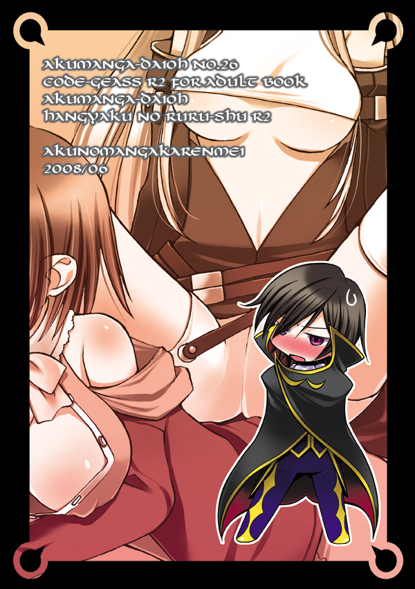 [Akunomangakarenmei (Clarin)] Akumanga-Daioh Hangyaku no Lelouch R2 (Code Geass) [Digital] page 23 full