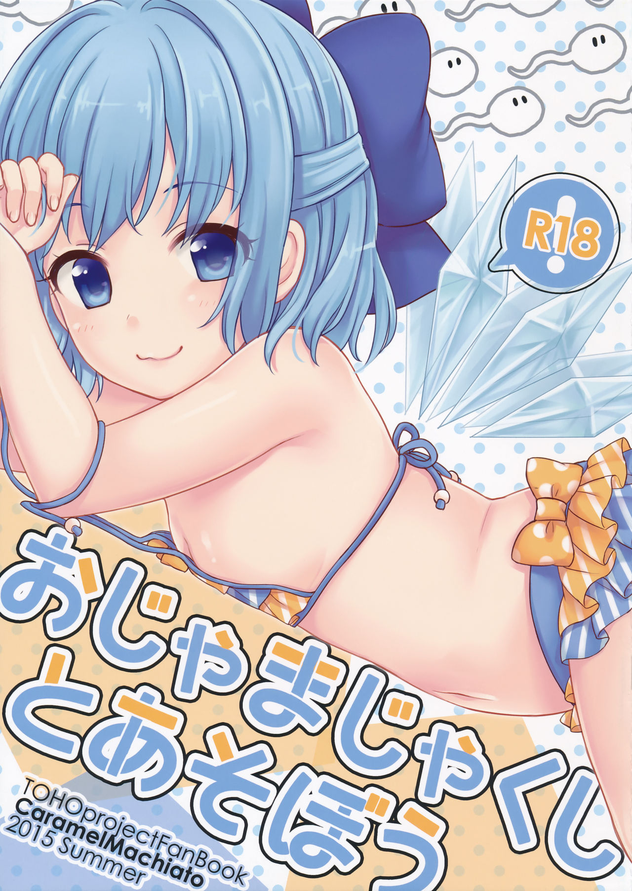 (C88) [Caramel Macchiato (Maki)] Ojamajakushi to Asobou (Touhou Project) [Chinese] [轻微汉化] page 2 full