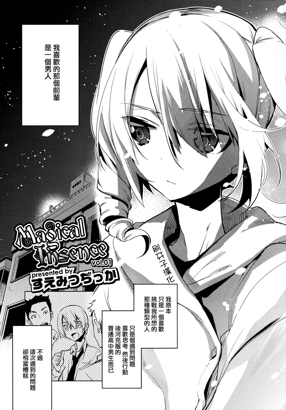 [Suemitsu Dicca] Magical Insence Vol. 01 (Koushoku Shounen Vol. 04) [Chinese] [刷牙子漢化] page 5 full
