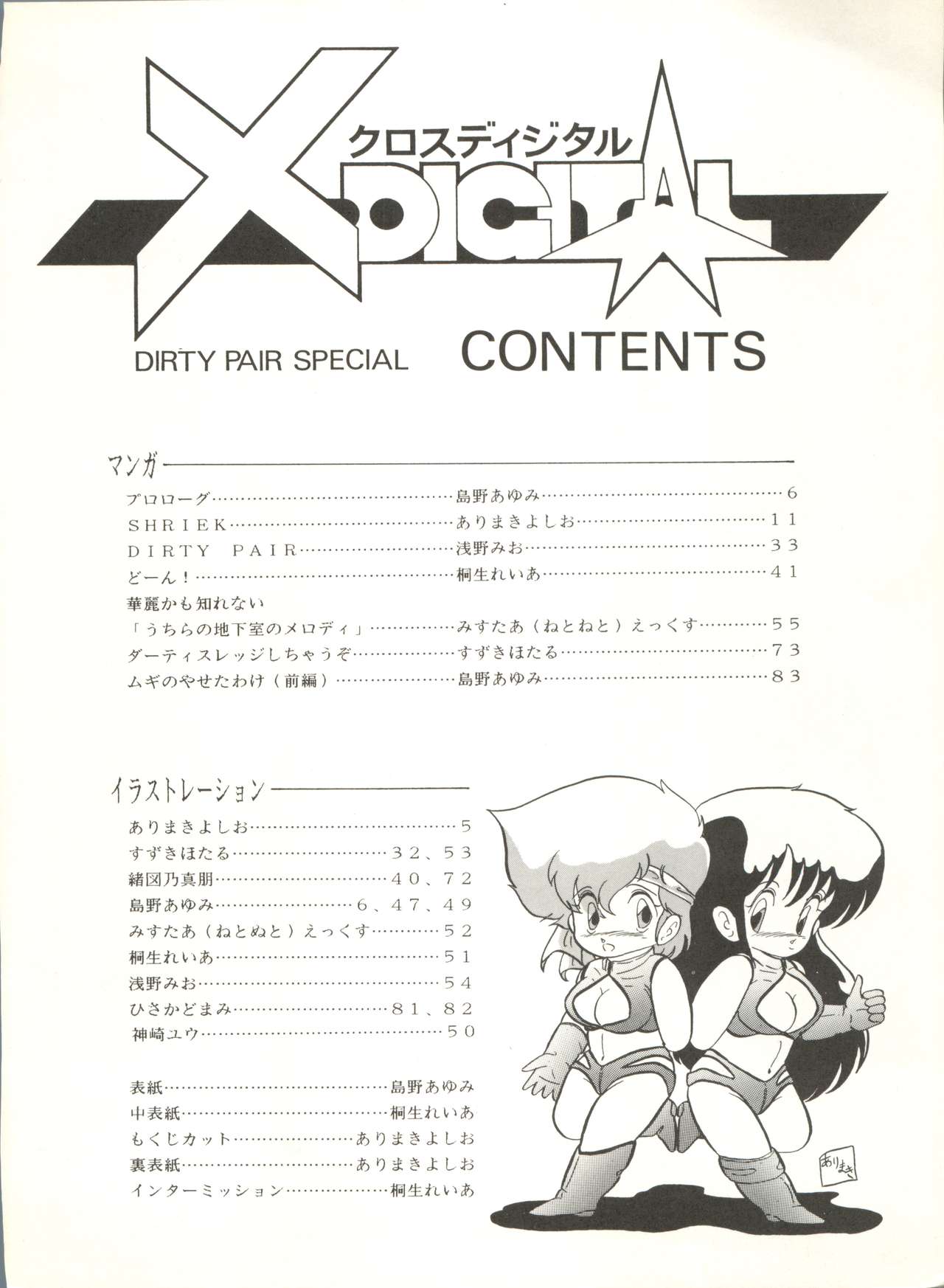 (C33) [Studio 7, pax, Gokuaku Shounin Henshuubu (Various)] X DIGITAL ver.1.0 -DIRTY PAIR SPECIAL- (Dirty Pair) page 4 full