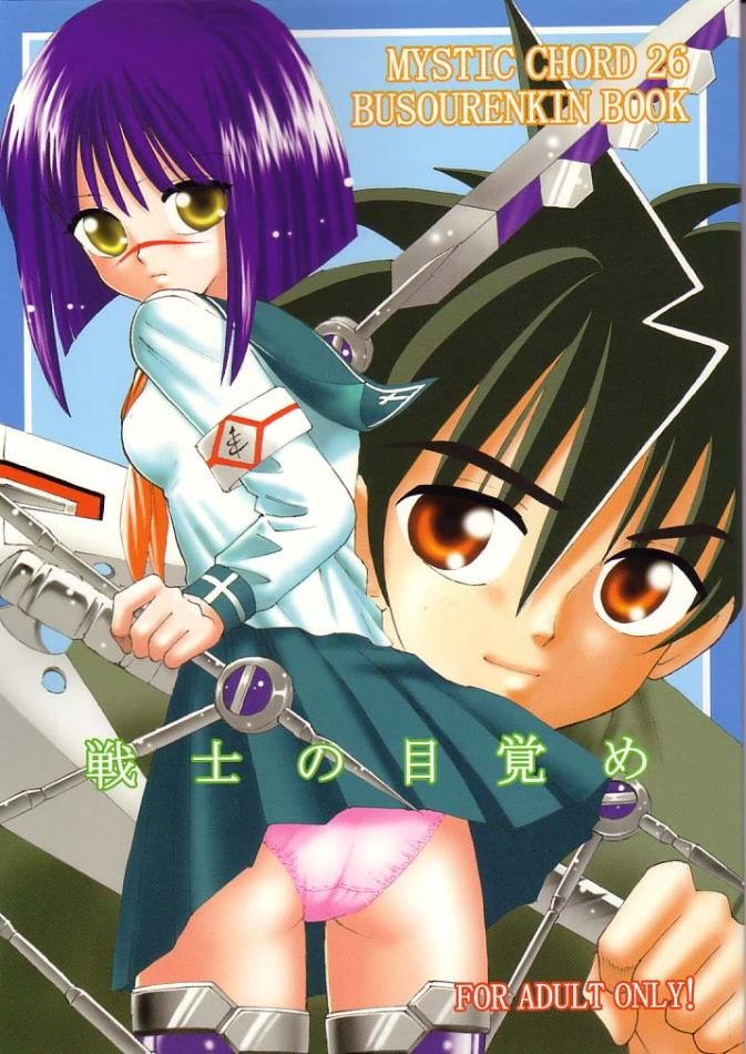 (C66) [Mystic Chord (Gyro Amarume)] Senshi no Mezame (Busou Renkin) page 1 full