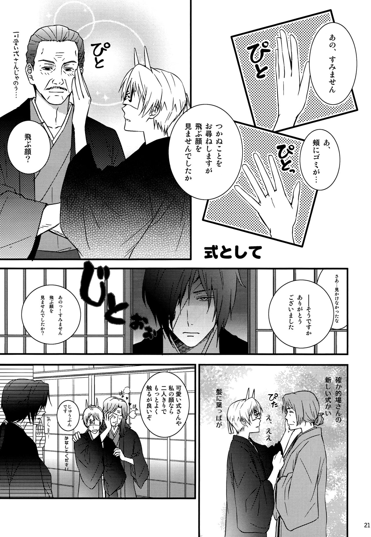 (C81) [MTD (Rei)] Nanibun Kyouikuchuu na Mono de. (Natsume's Book of Friends) page 20 full