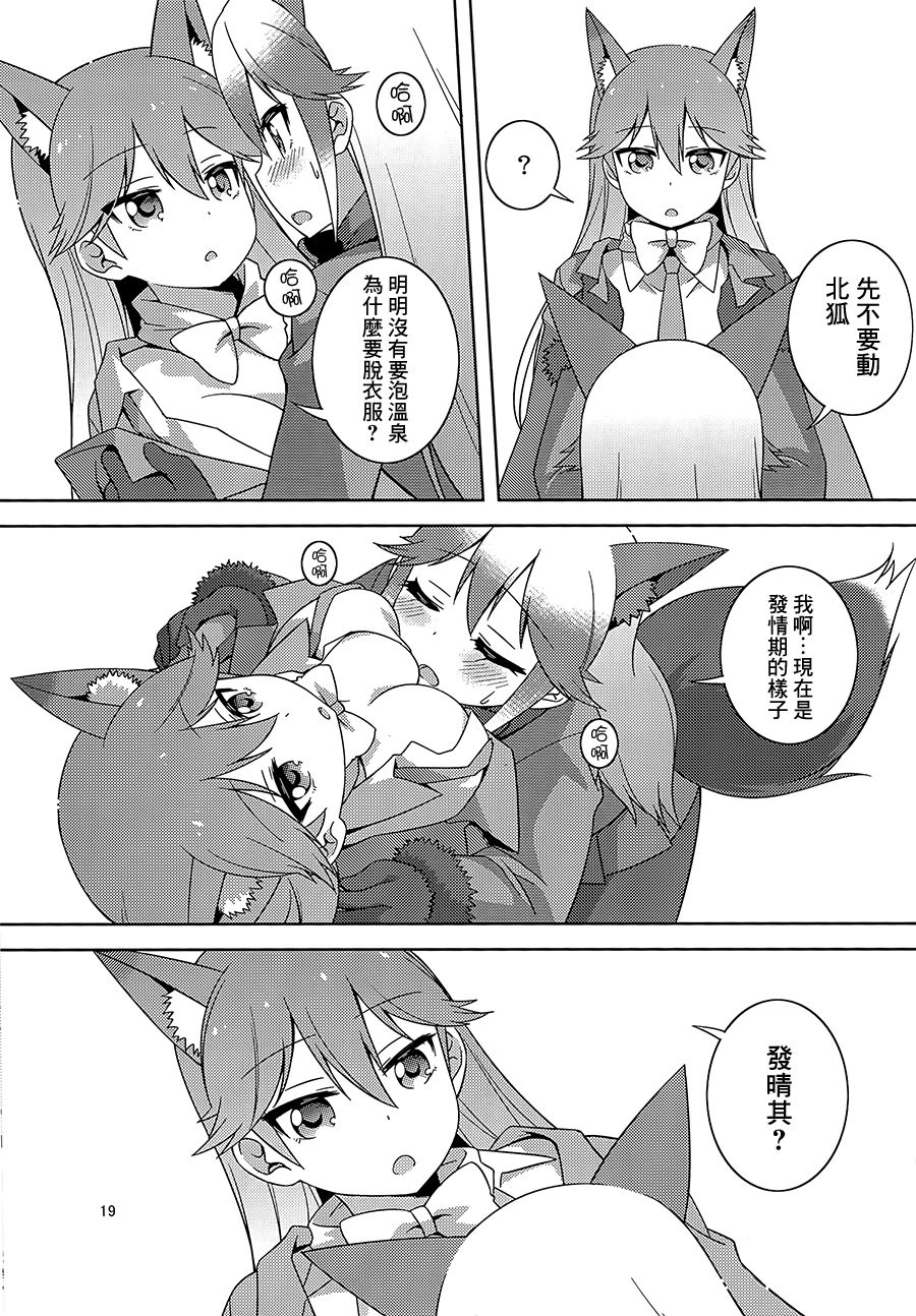 (C93)[Umenomi Gahou (Umekiti)] Kitsune no hoken taiiku (Kemono Friends)[Chinese][大友同好会] page 18 full