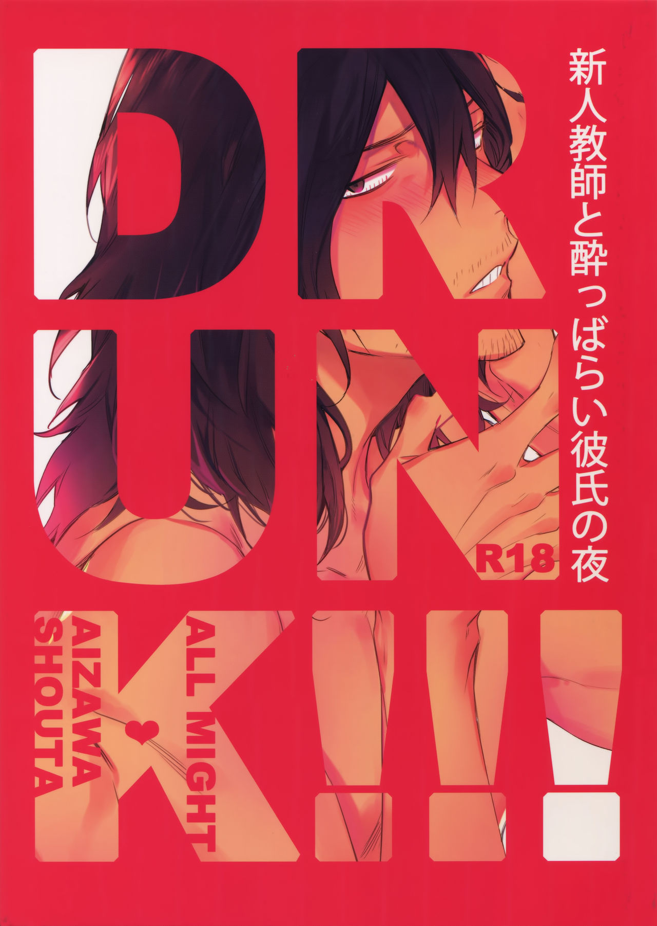 (Douyara Deban no Youda! 12) [Lovely Hollow (Shibue)] Shinjin Kyoushi to Yopparai Kareshi no Yoru (Boku no Hero Academia) page 1 full