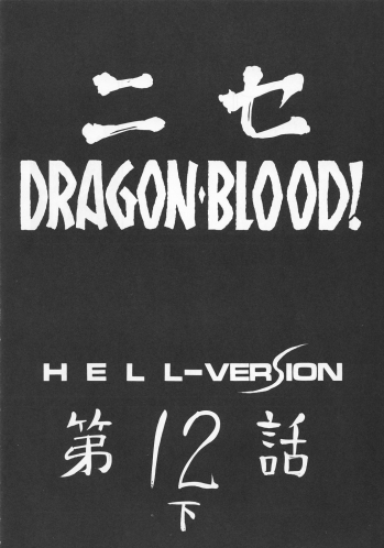 (CR34) [LTM. (Hajime Taira)] Nise Dragon Blood! 12 1/2 - page 12