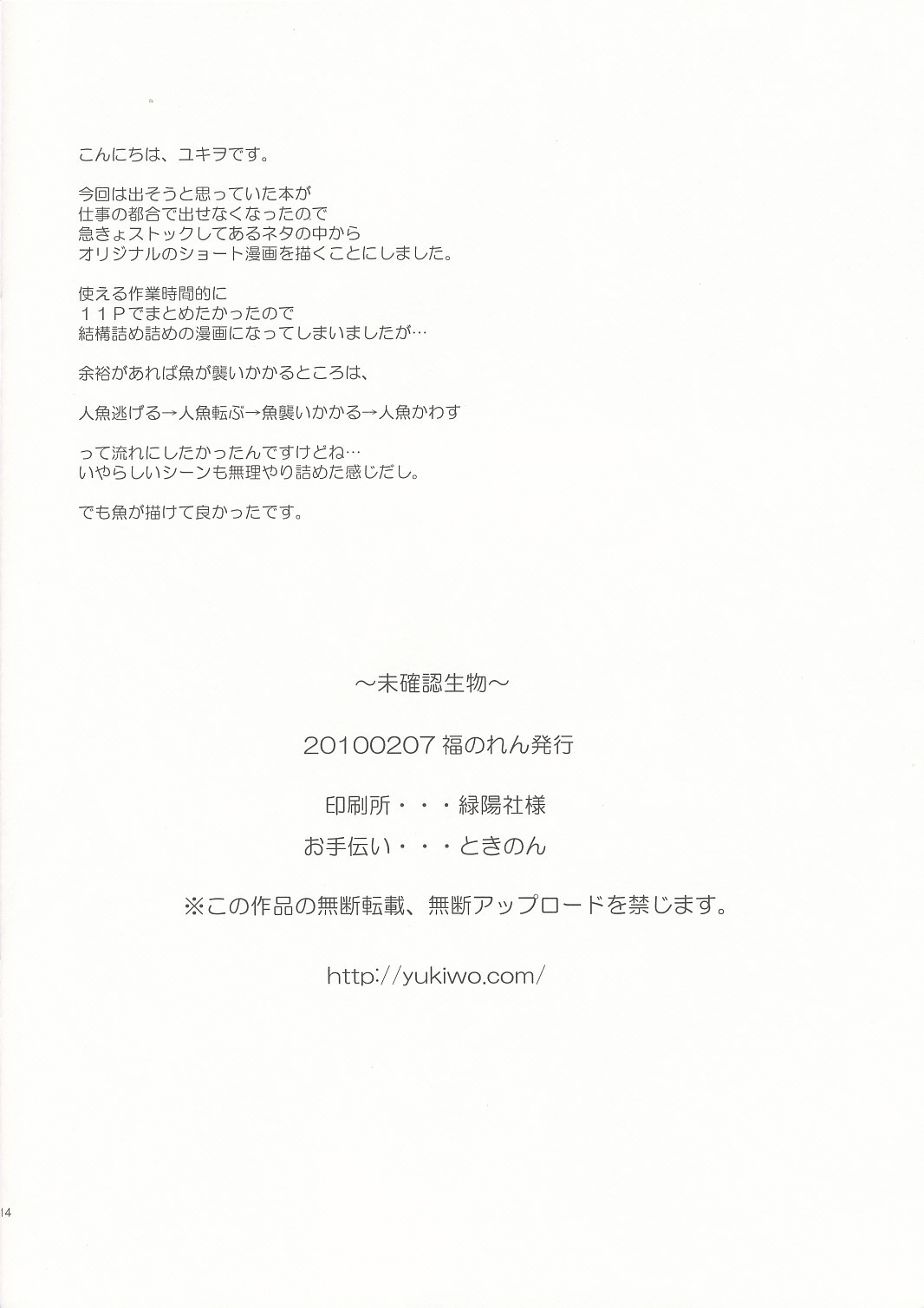 (SC46) [Fukunoren (Yukiwo)] Mikakunin Seibutsu page 13 full