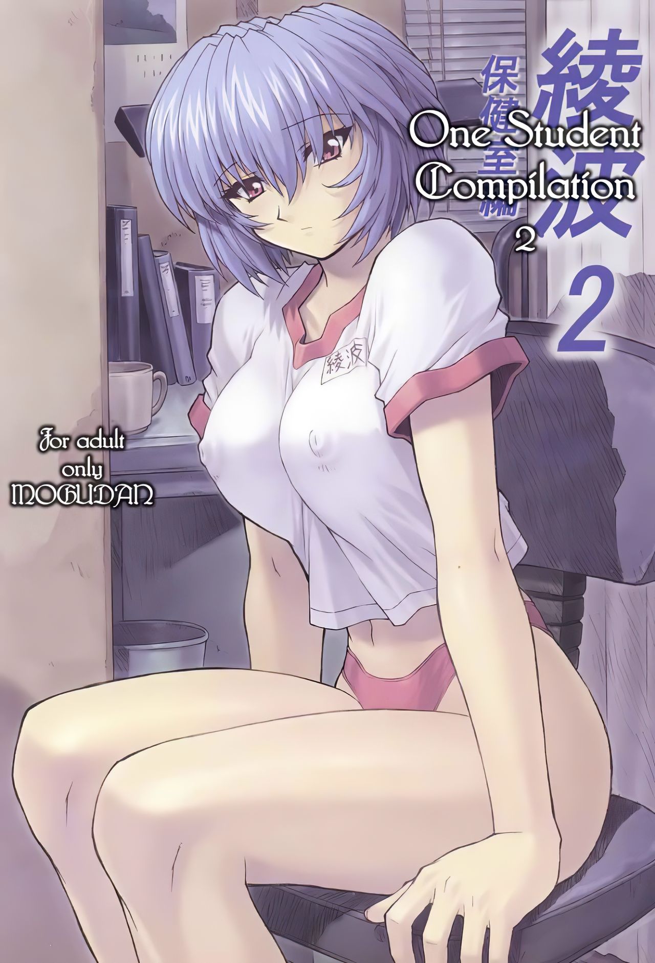 (C58) [Nakayohi Mogudan (Mogudan)] Ayanami 1 - 5 Gakuseihen - One Student Compilation(Neon Genesis Evangelion) [English] page 24 full