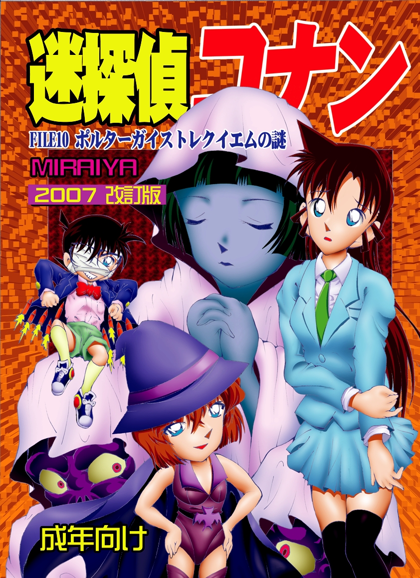 [Miraiya (Asari Shimeji)] Bumbling Detective Conan - File 10: The Mystery Of The Poltergeist Requiem (Detective Conan) page 1 full