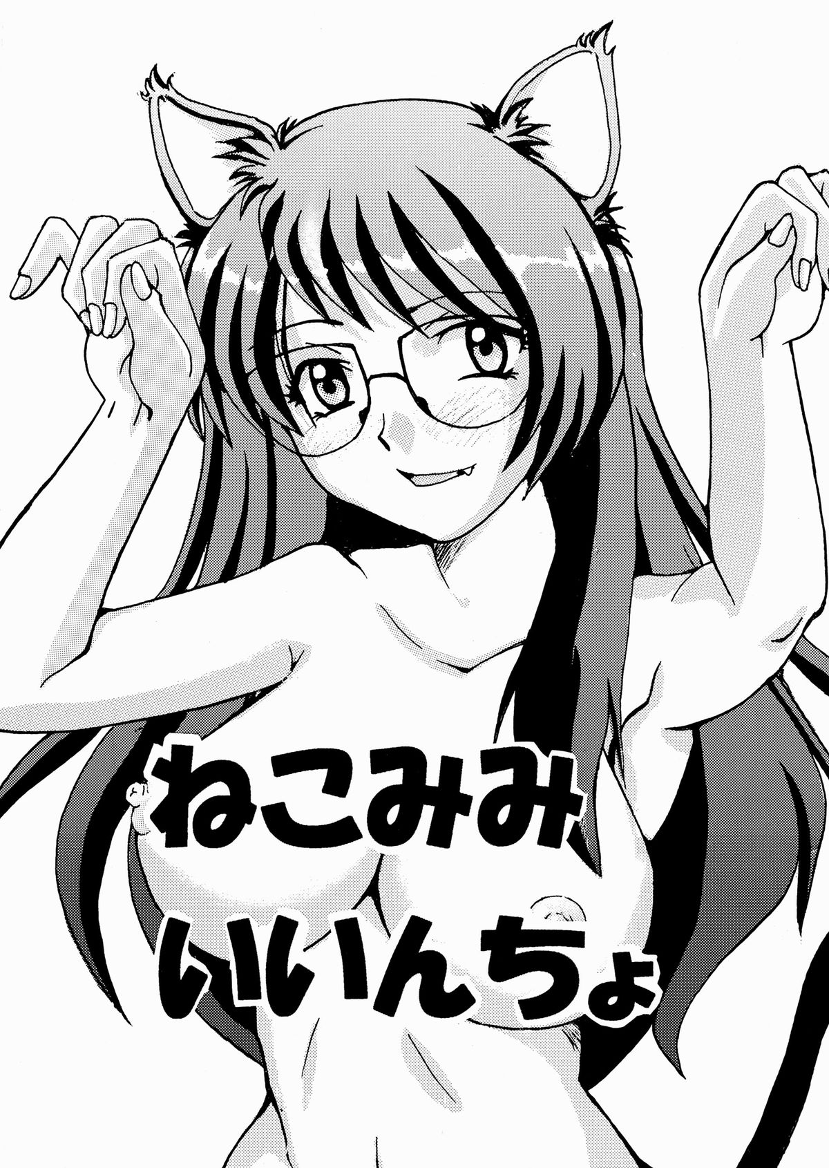(C77) [FOOLS WORKS (K.AKAGI)] Nekomimi Iinchou (Bakemonogatari) [Digital] page 1 full