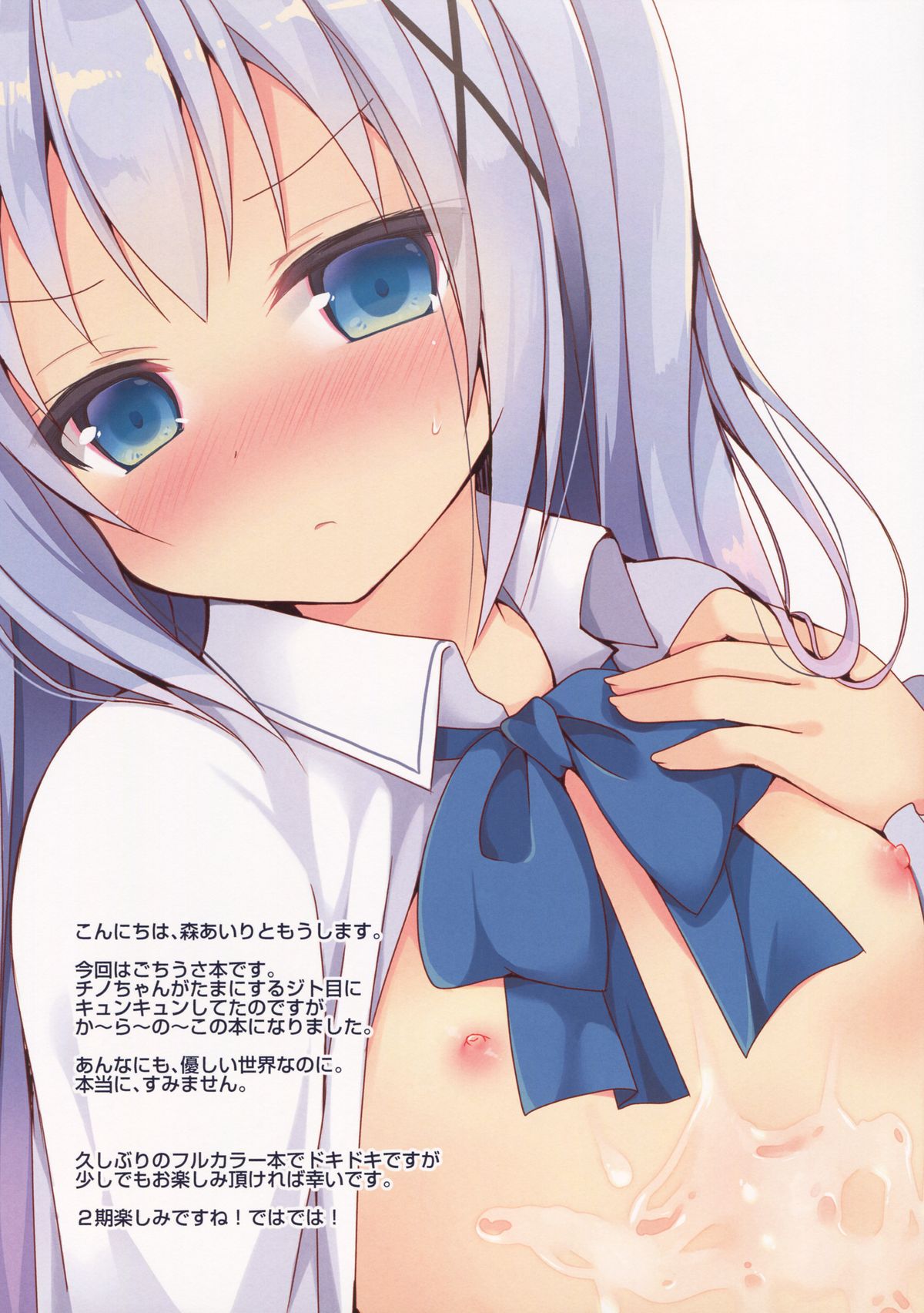 (SC2015 Autumn) [moriQ (Mori Airi)] Chino-chan ni Sagesumareru Houhou (Gochuumon wa Usagi desu ka?) page 2 full