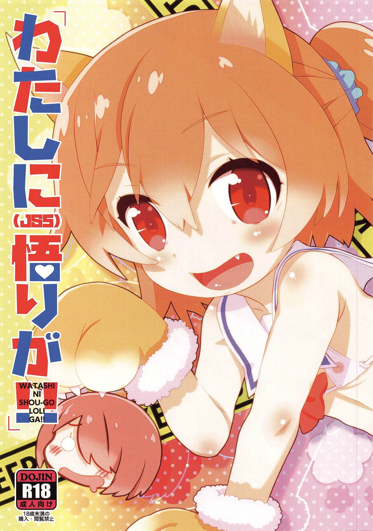 (Futaba Gakuensai 14) [GASOBooK!! (Matsumomo Mahiru)] WATASHI NI SHOU-GO LOLI GA!! (Watashi ni Tenshi ga Maiorita!) page 1 full