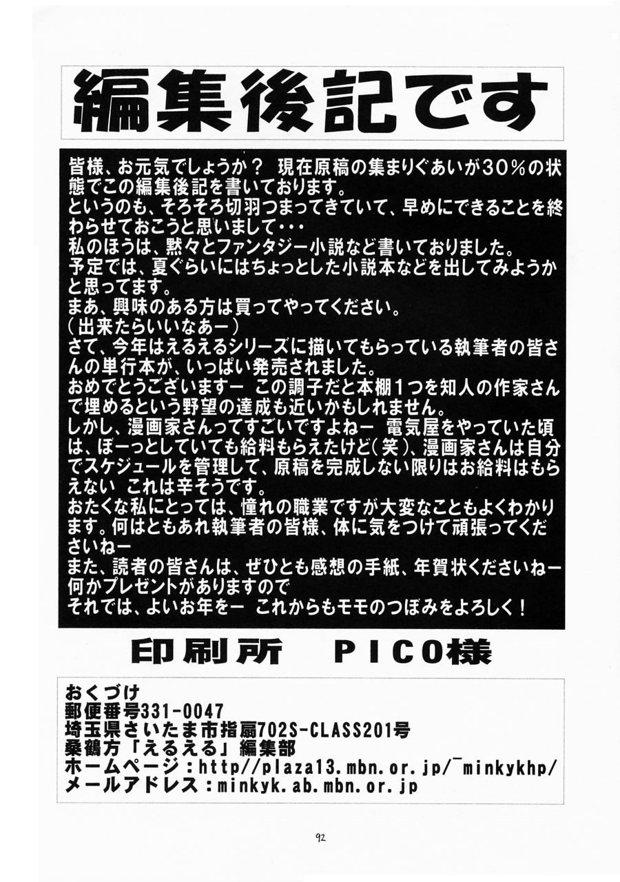 (C61) [Momo no Tsubomi (Various)] Eru Eru 16 (Various) page 91 full