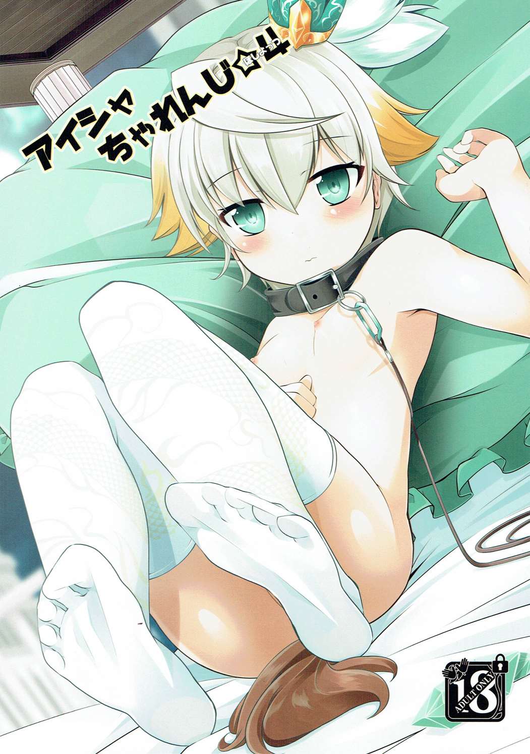 (Motto Warunodesu... Ouji) [Sakura Garden (Shirosuzu)] Aisha Challenge Renji ☆ 4 (Sennen Sensou Aigis) page 1 full