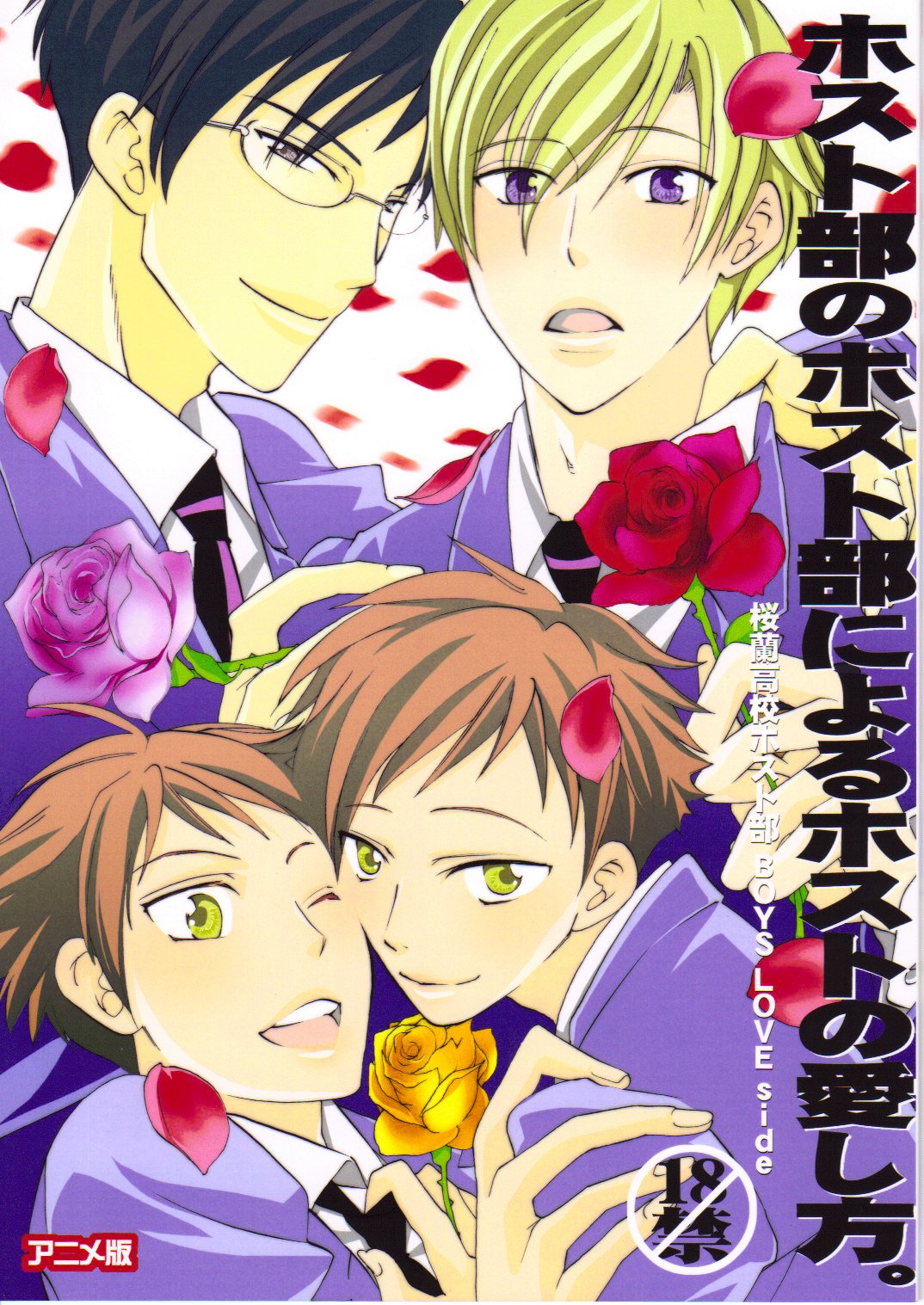 (C70) [Ainu Saran (Kayuma Mimu)] Host-bu no Host-bu ni Yoru Host no Aishikata (Ouran High School Host Club) [English] [persepolis130] page 1 full