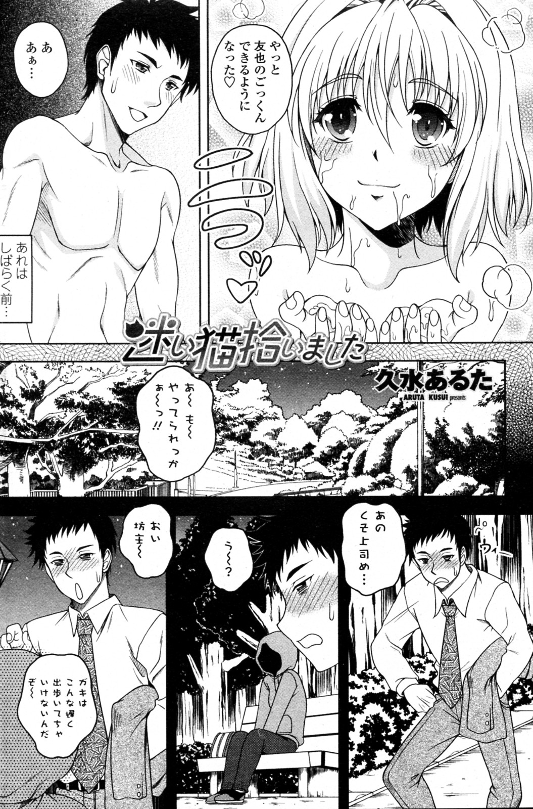 [Kusui Aruta] Mayoi Neko Hiroimashita (COMIC Penguin Club Sanzokuban 2011-11) page 2 full