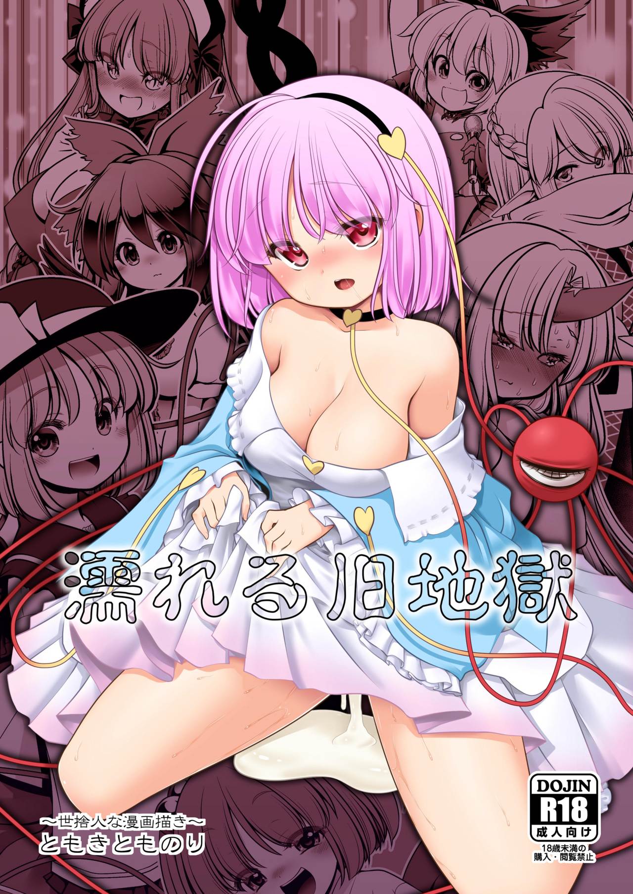 [Yosutebito na Mangakaki (Tomoki Tomonori)] Nureru Kyuujigoku (Touhou Project) [Digital] page 1 full