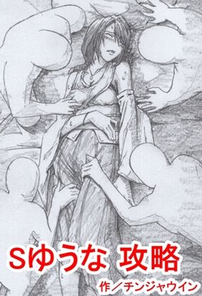 [Chinjawin] S Yuuna Kouryaku (Final Fantasy X) page 1 full