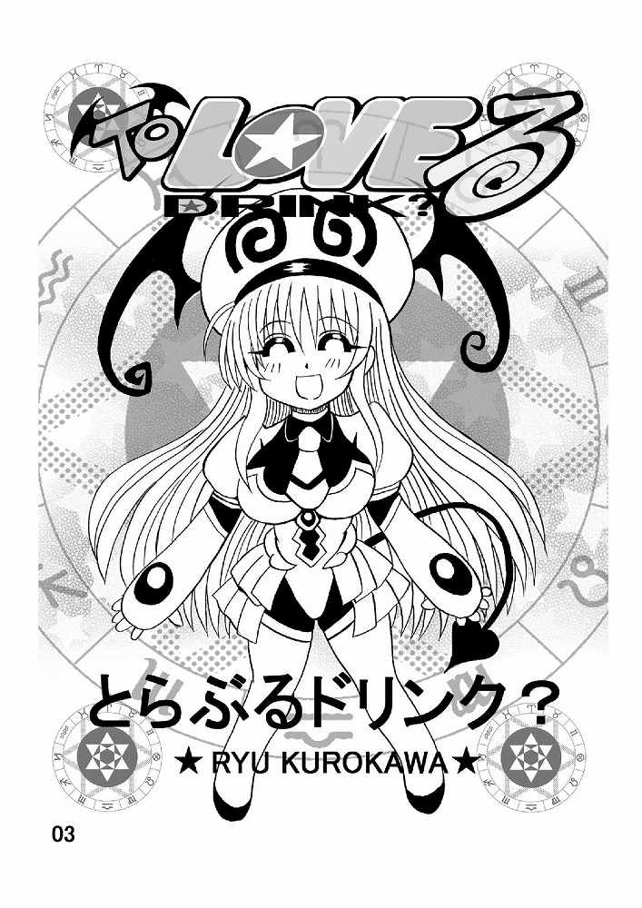 [Neko Melonya (Kurokawa Ryu)] To LOVE ru Drink? (To LOVE-ru) page 3 full