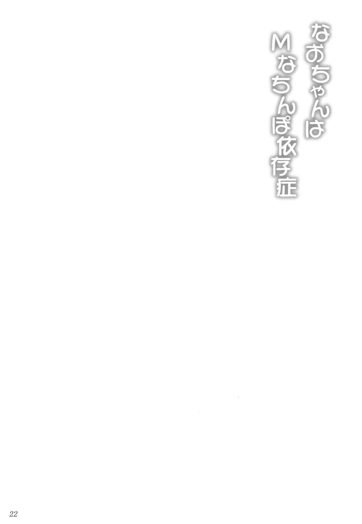 (C82) [Ashitakara-Ganbaru (Yameta Takashi)] Nao-chan wa M na Chinpo Izonshou (Smile Precure!) page 22 full