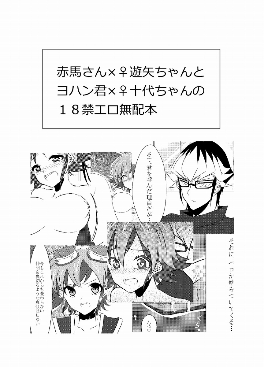 [Muryō haifu ero] aka Yū ♀+ yoha jū ♀ [5 / 5 komikku raibu Nagoya](Yu-Gi-Oh! ARC-V, Yu-Gi-Oh! gx) page 1 full