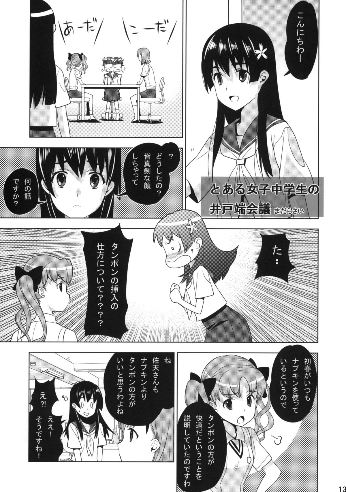 (C77) [UB &20LIQUID (Madara Sai & okama)] Toaru Gakusei no lacegun (Toaru Kagaku no Railgun) page 11 full