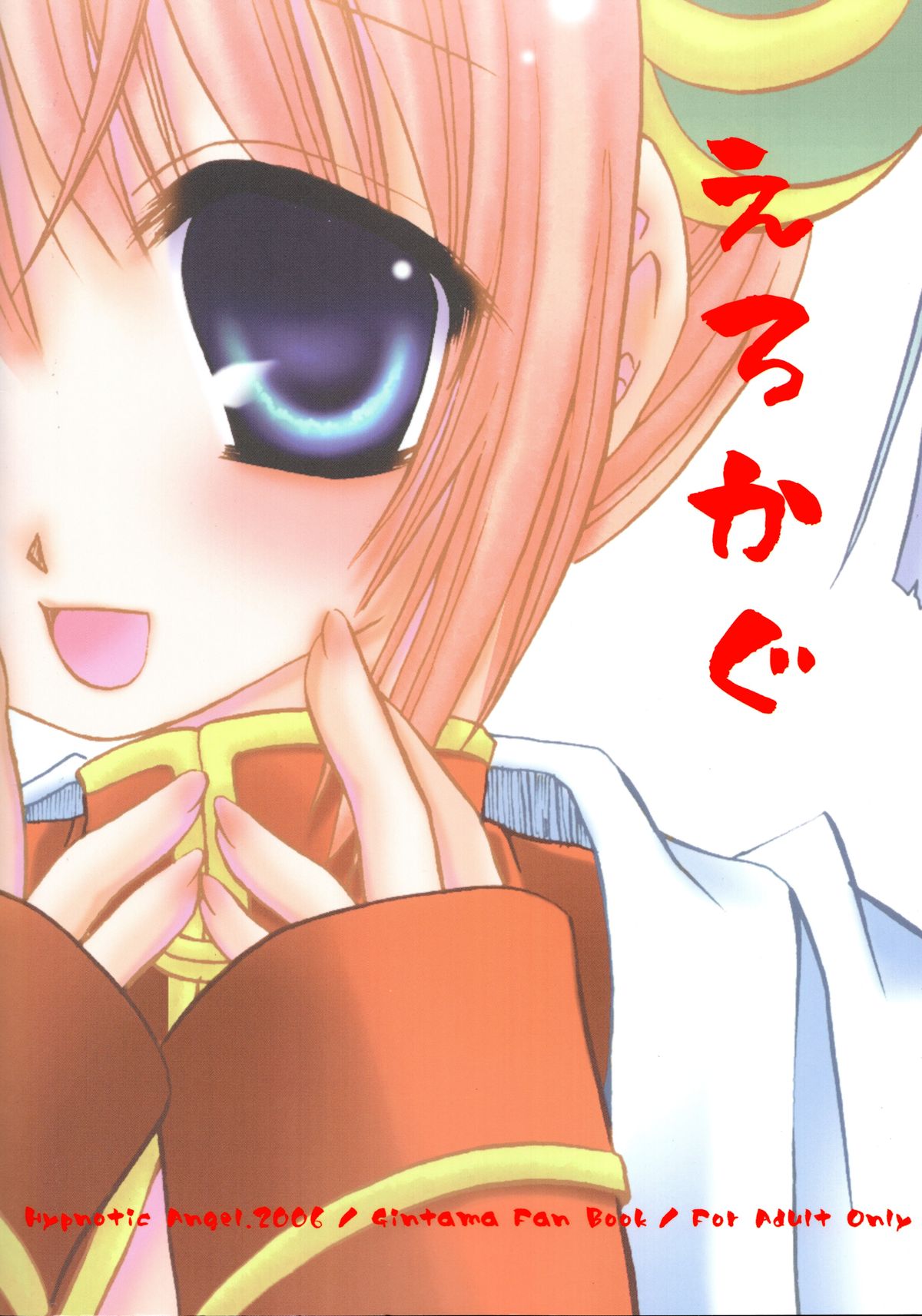(C71) [Hypnotic Angel (Shinonome Ryu)] Erokagu (Gintama) page 2 full