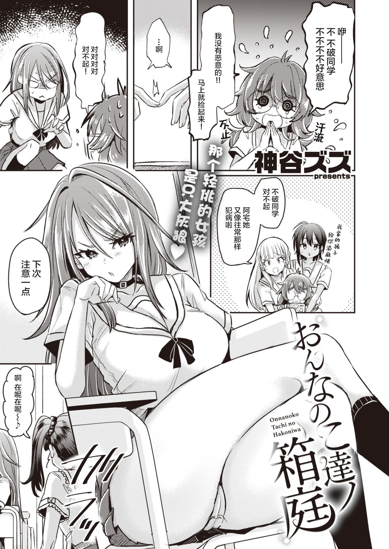 [kamiya zuzu] Onnanoko tachi no Hakoniwa 01 | 女孩子们的箱庭 01 (WEEKLY Kairakuten Vol.15)  [Chinese] [提黄灯喵漢化組] page 4 full