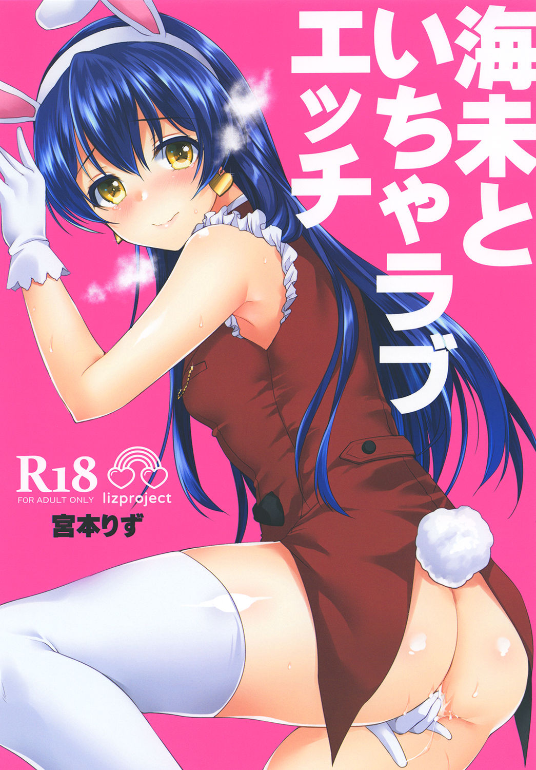 [liz project (Miyamoto Liz)] Umi to Icha Love Ecchi (Love Live!) [Digital] page 1 full