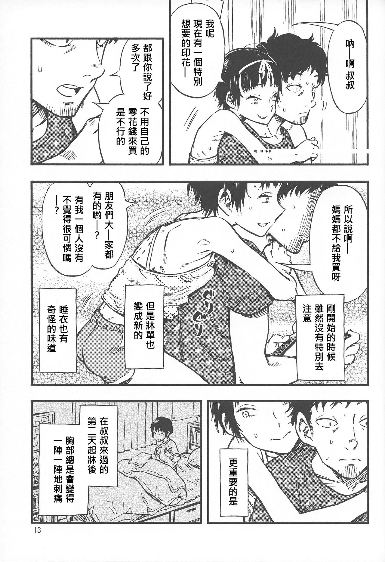 (C92) [Minori Kenkyuujo (Minori Kenshirou)] Chiisana Puffy 1 [Chinese] [沒有漢化] page 13 full