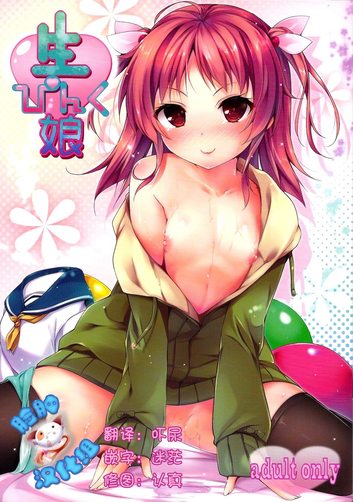 (C86) [Attendance Number 26 (Niro)] Nama Pink Musume [Chinese] [脸肿汉化组] page 1 full