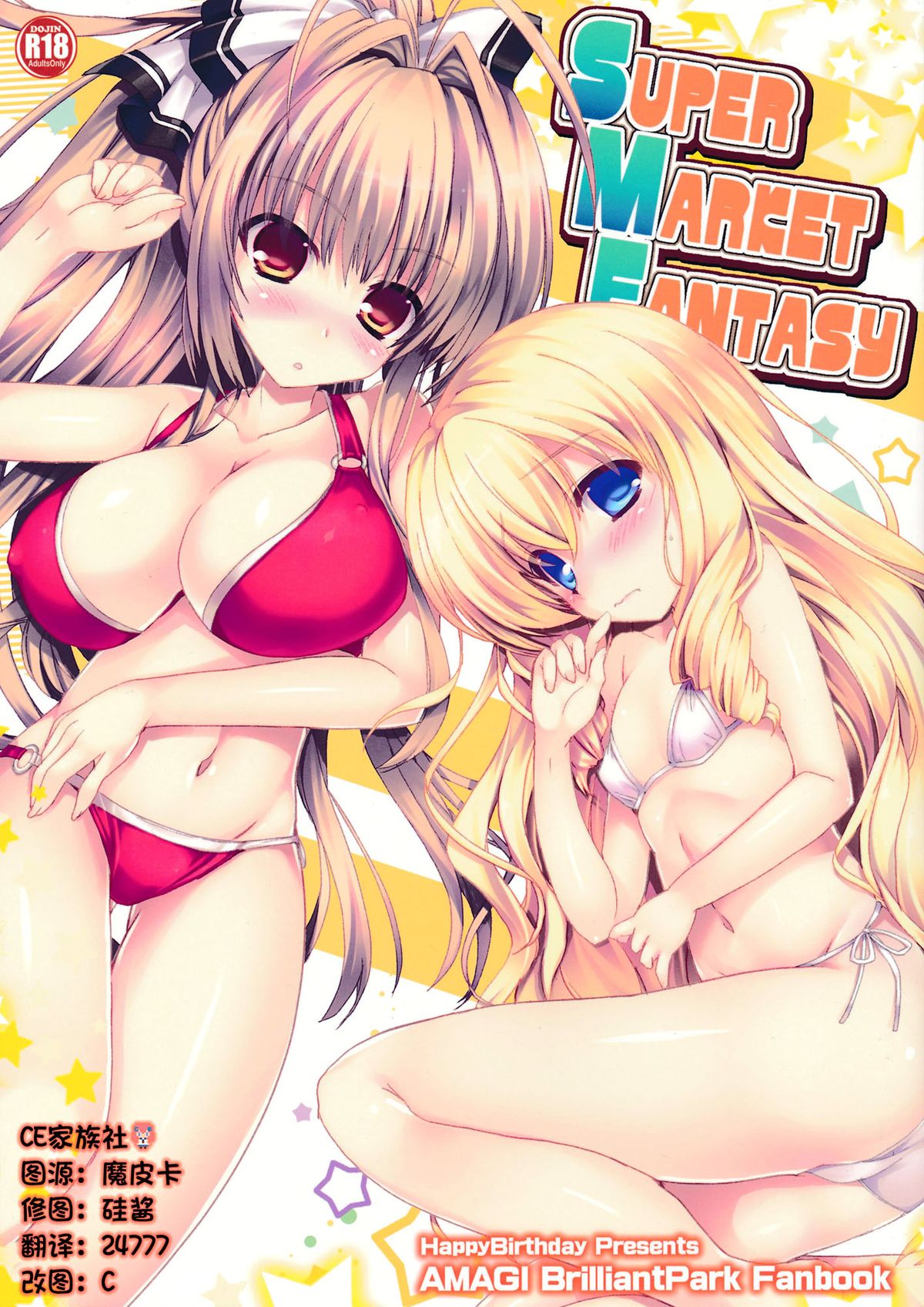 (SC65) [Happy Birthday (MARUchang)] Super Market Fantasy (Amagi Brilliant Park) [Chinese] [CE家族社] page 1 full