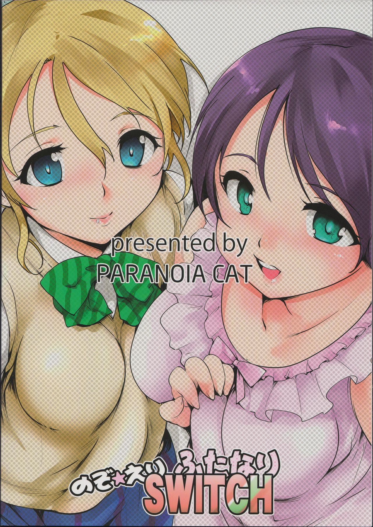 (Bokura no Love Live! 8) [PARANOIA CAT (Fujiwara Shunichi)] NozoEri Futanari Switch (Love Live!) page 2 full