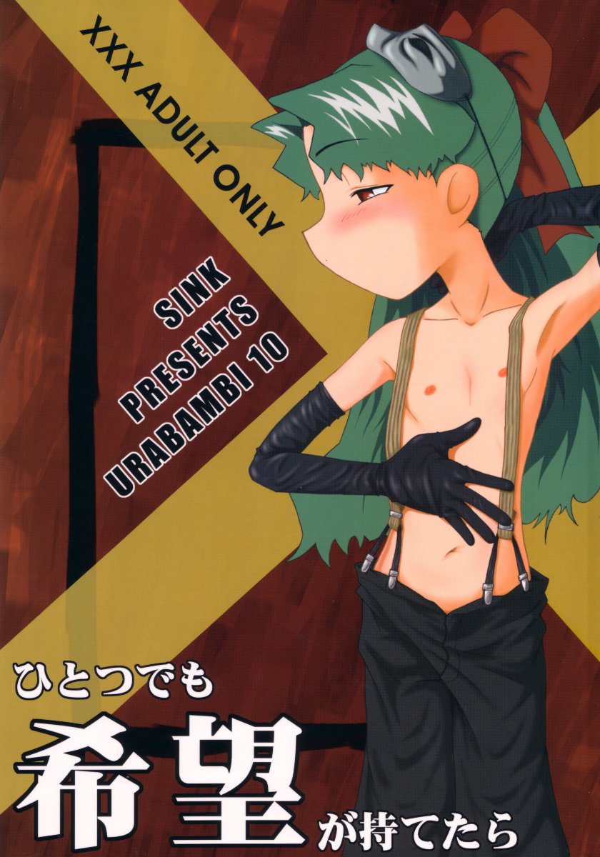 (SC15) [Urakata Honpo (Sink)] Urabambi Vol. 10 - Hitotsu Demo Kibou ga Mote tara (Cosmic Baton Girl Comet-san) page 1 full