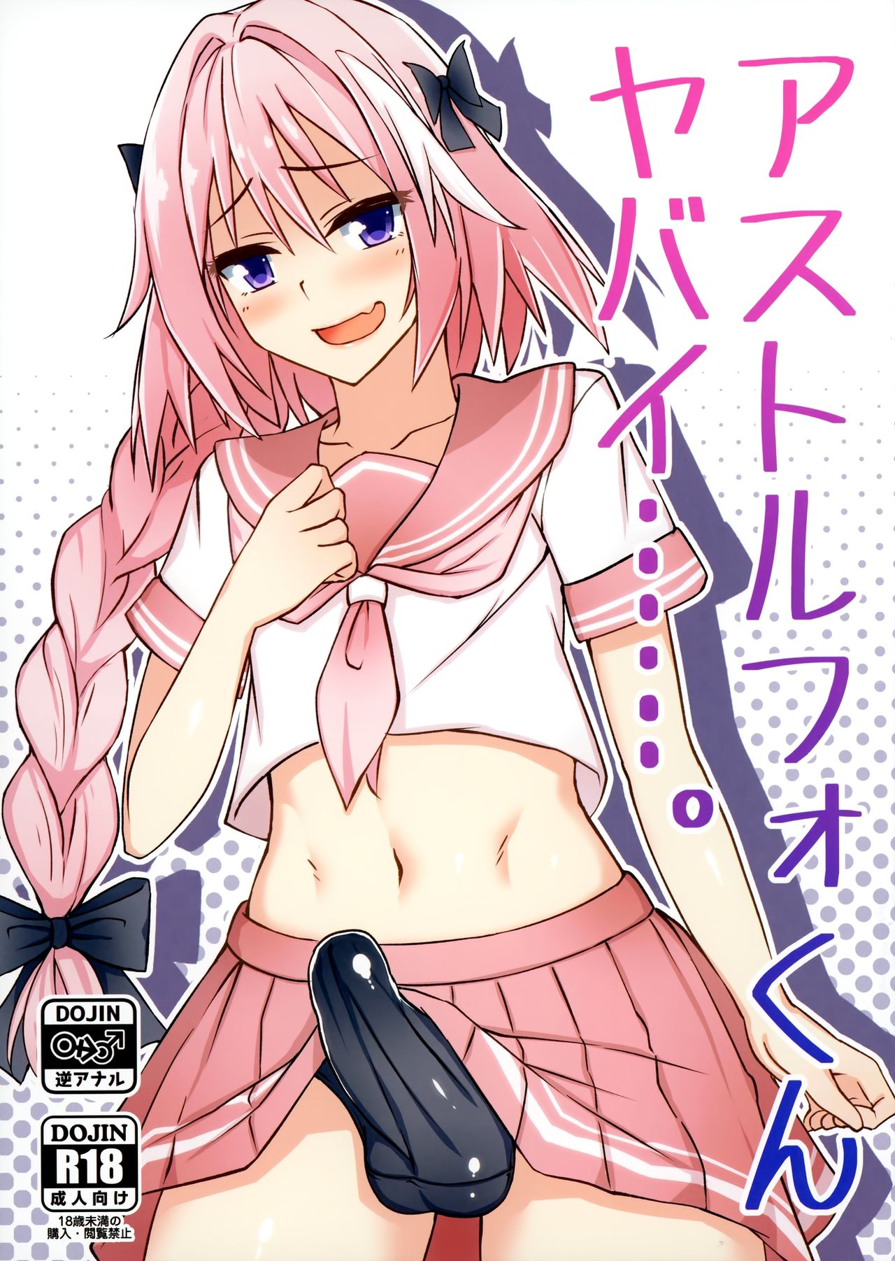 (C93) [Tapioca Box (Nyuuhin)] Astolfo-kun Yabai....... (Fate/Grand Order) [Chinese] [瑞树汉化组] page 1 full
