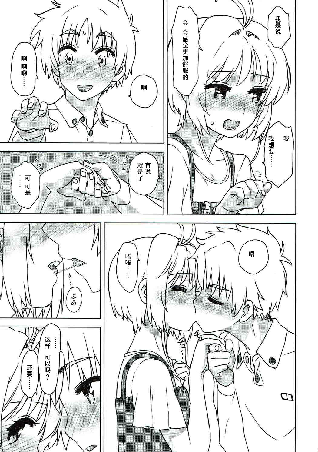 (COMIC1☆11) [MURDERHOUSE (Workaholic)] Sakura to Syaoran to Warm Bodies (Cardcaptor Sakura) [Chinese] page 12 full