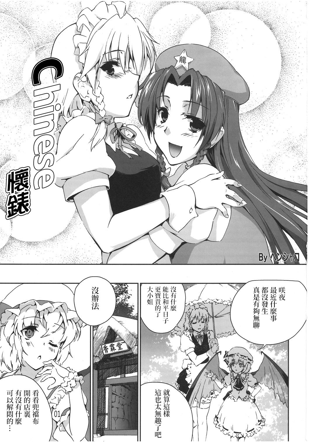 (Reitaisai 9) [Sunjin Techwin (Henshako)] Chinese Kaichuudokei | Chinese懷錶 (Touhou Project) [Chinese] [赤銀漢化組] page 3 full