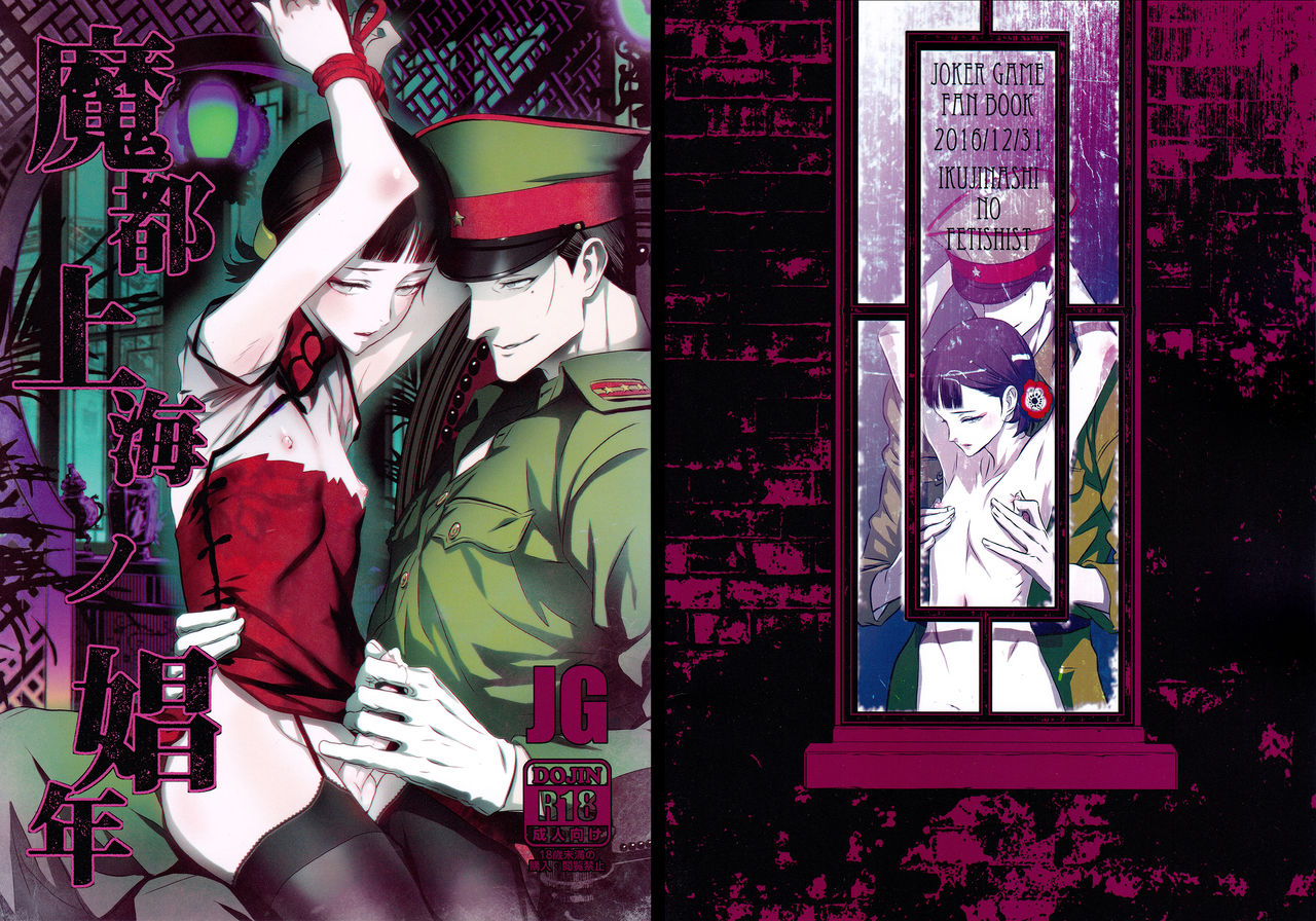 (C91) [Ikujinashi no Fetishist] Mato Shanghai no Shonen (Joker Game) [Chinese] [沒有漢化] page 3 full