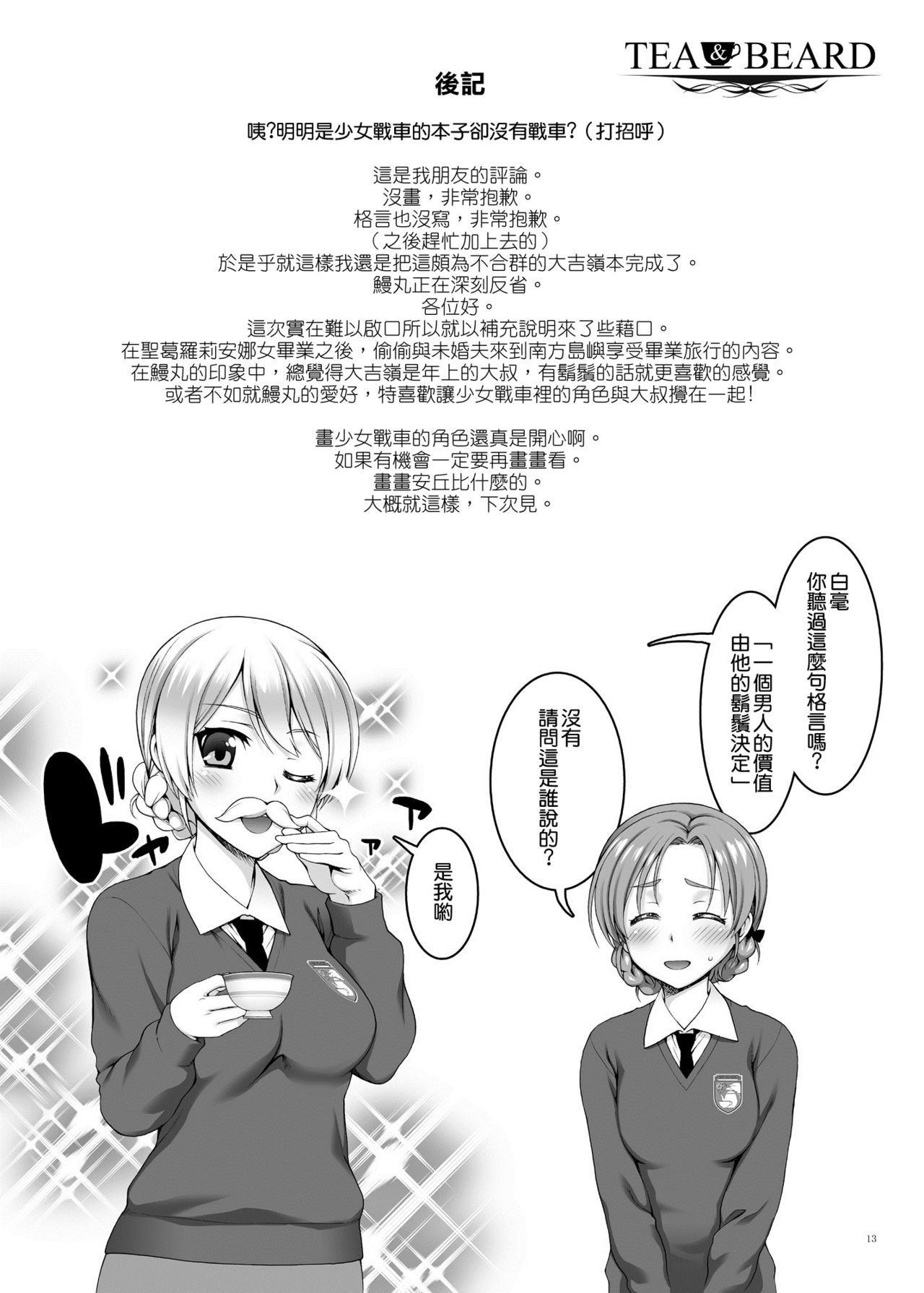 [Kabayakiya (Unagimaru)] TEA&BEARD (Girls und Panzer) [Chinese] [空気系☆漢化] [Digital] page 13 full