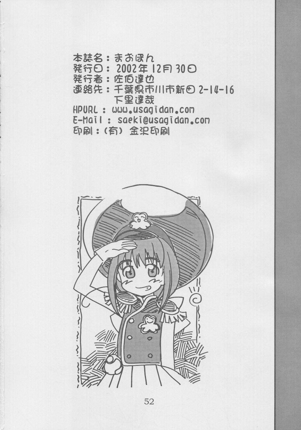 [Byousatsu-Tanukidan (Saeki Tatsuya)] mao-bon (Rikujou Boueitai Mao-chan) page 53 full
